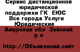 Сервис дистанционной юридической поддержки ГК «ЕЮС» - Все города Услуги » Юридические   . Амурская обл.,Зейский р-н